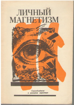 Личный магнетизм