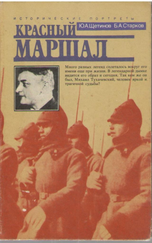 Красный маршал
