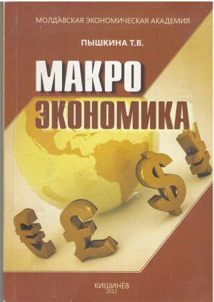 макроэкономика
