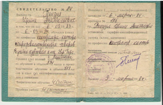 Свидетельство , 1983