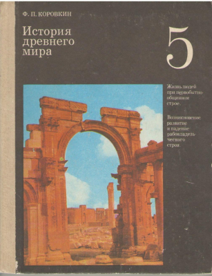 История Древнего мира