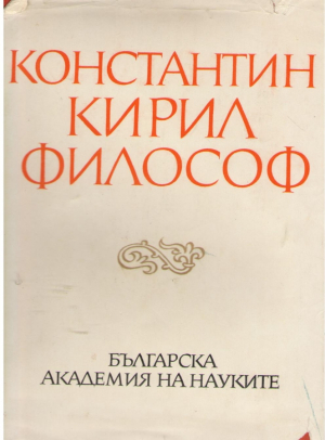 Константин  Кирил  Философ