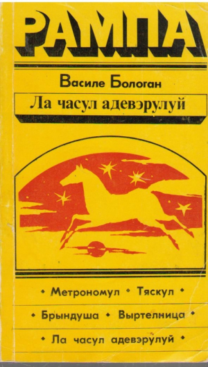 Ла часул адевэрулуй  Пьесе  La ceasul adevarului  Piese