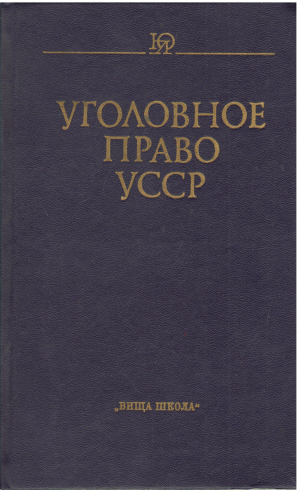 уголовное право усср общая часть