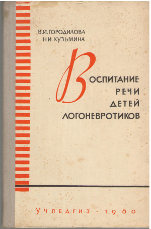 воспитание речи у детей - логоневротиков пособие для учителей - логопедов (log1)