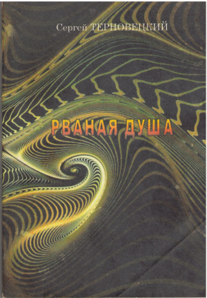 рваная душа