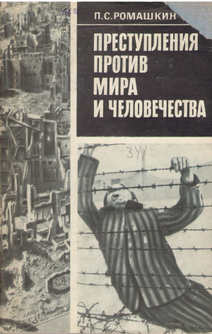 преступления против мира и человочества