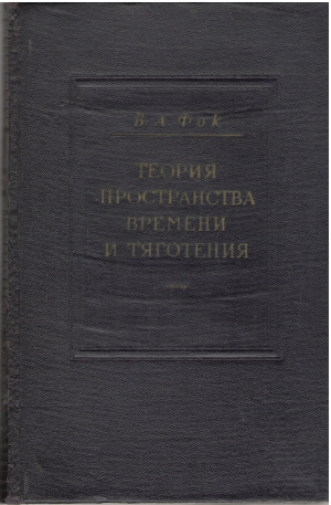 теория пространства времени и тяготения