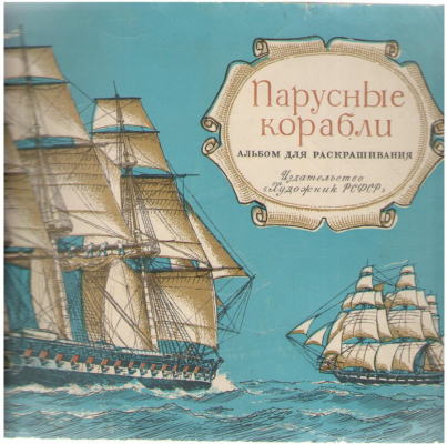 Парусные корабли