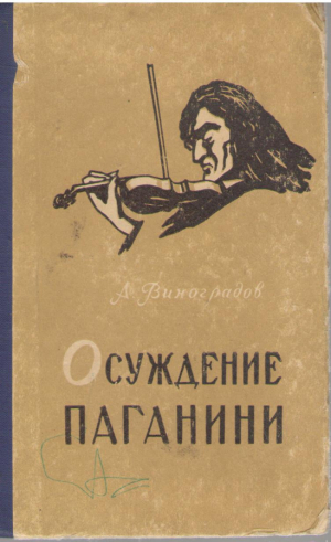 Осуждение Паганини