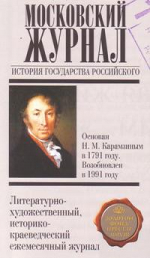 Московский журнал. История государства Российского