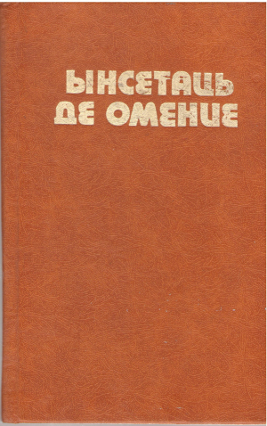Ынсетаць де омение Нувеле але скрииторилор американь ши енглезь