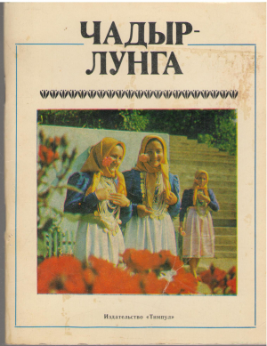 чадыр - лунга