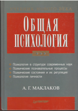 Общая психология  Учебник для вузов