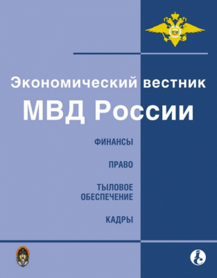 Экономический вестник МВД России
