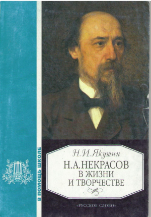 Н. А. Некрасов в жизнь и творчестве