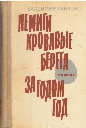 немиги кровавые берега за годом год (b2)