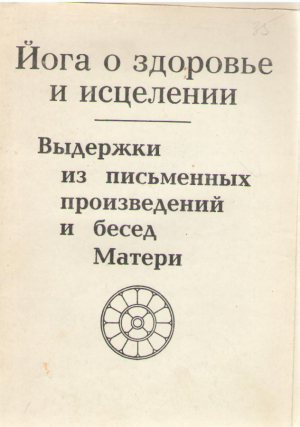 Йога о здоровье и исцелении