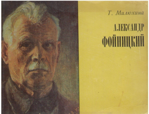 Александр Фойницкий