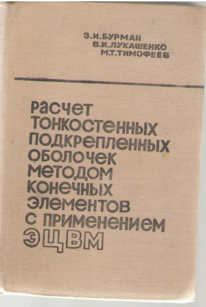 Расчет тонкостенных подкрепленных оболочек методом конечных элементов с применением ЭЦВМ