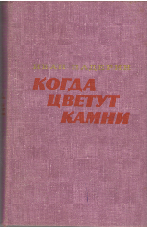 когда цветут камни (b13)