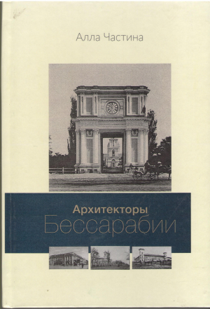архитекторы бессарабии первая половина xix века