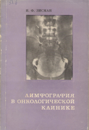 Лимфография в онкологической клинике
