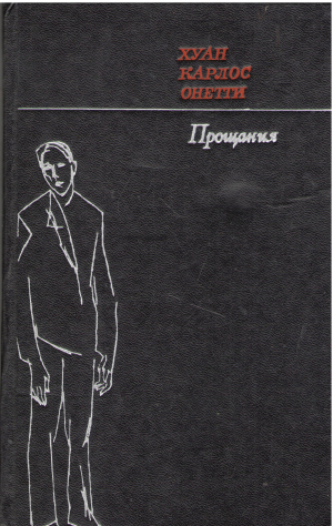 прощания