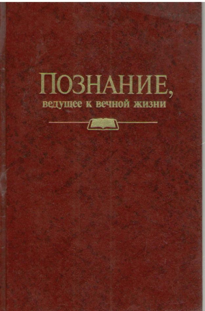 Познание ведущее к вечной жизни