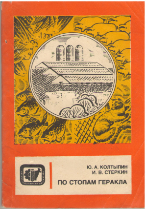 по стопам геракла