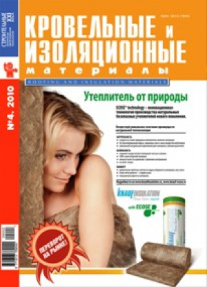 Кровельные и изоляционные материалы