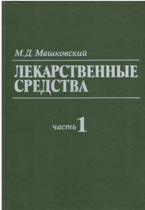 Лекарственные средства  Пособие по фармакотерапии для врачей  Комплект из 2 книг  Части 1