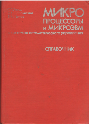 МИКРОПРОЦЕССОРЫ И МИКРОЭВМ В СИСТЕМАХ АВТОМАТИЧЕСКОГО УПРАВЛЕНИЯ СПРАВОЧНИК