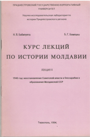 Курс лекций по истории молдавии Лекция Х 1940 год: Восстановление Советской власти в Бессарабии и образование Молдавской ССР