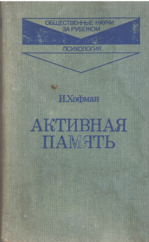 активная память экспериментальные исследования и теории человеческой памяти das aktive gedachtnis