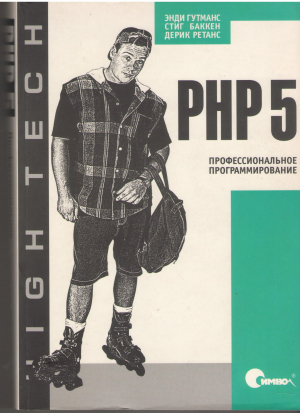 ПРОФЕССИОНАЛЬНОЕ ПРОГРАММИРОВАНИЕ РНР 5 php 5 power programming