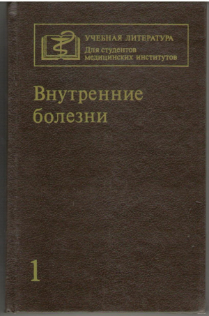 Внутренние болезни Том 1