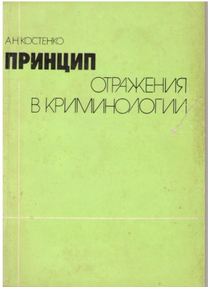Принцип отражения в криминологии  Психологическии механизм криминологического поведения