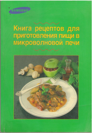 книга рецептов для приготовления пищи в микроволновой печи