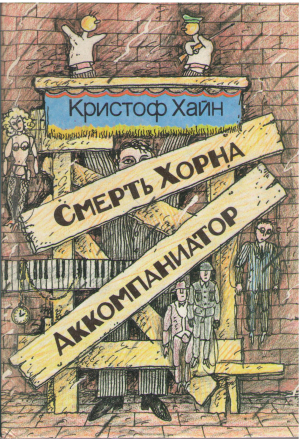 смерть хорна аккомпаниатор