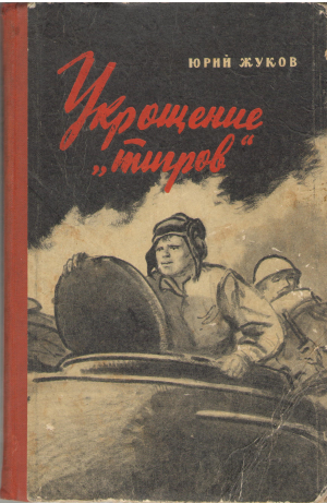 укрощение тигров