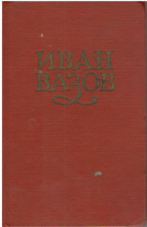 Иван Вазов  Сочинения в 6 томах  ( Том 4, 6 )