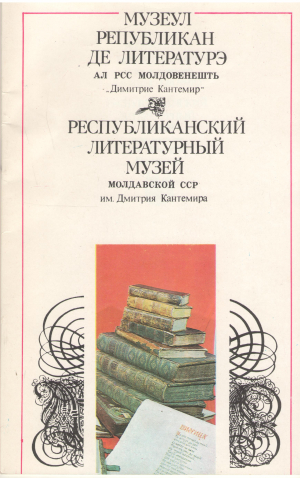 музеул републикан де литературэ ал рсс молдовенешть Димитрие кантемир республиканский литературный музей им. дмитрия кантемира muzeul republican de literatura al rss moldovenesti dimitrie cantemir