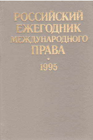 Российский ежегодник международного права 1995