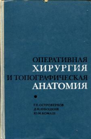 Оперативная хирургия и топографическая анатомия