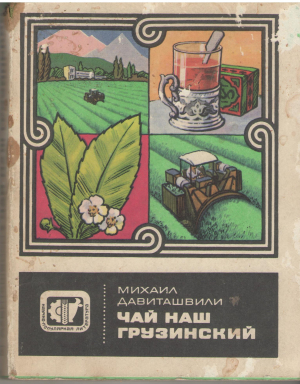 чай наш грузинский