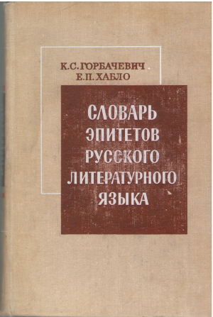 cловарь эпитетов русского литературного языка (deg3)