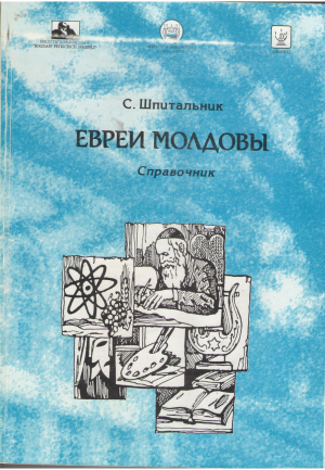 евреи молдовы деятельность евреев в культуре, науке, экономике молдовы в xx веке