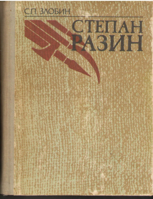 Степан Разин