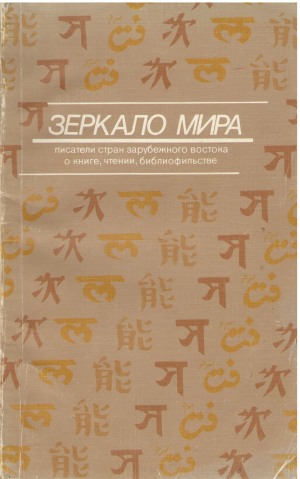 Зеркало мира писатели стран зарубежного востока о книге, чтении, библиофильстве